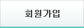 회원가입